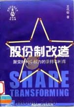 股份制改造 1997 PDF电子版封面 7810552481 王代敬著