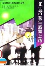 企业改制与股票上市   1998  PDF电子版封面  7560412785  张学仁，马跃勇主编 