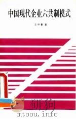 中国现代企业六共制模式 1994 PDF电子版封面 7800001784 王中蕃著