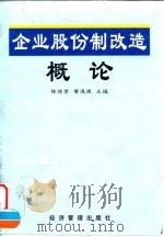 企业股份制改造概论（1999 PDF版）