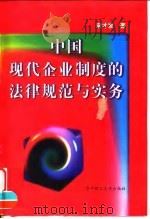 中国现代企业制度的法律规范与实务（1999 PDF版）