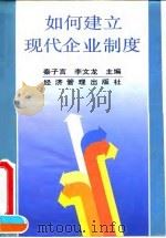 如何建立现代企业制度 1995 PDF电子版封面 7800258750 秦子言,李文龙主编