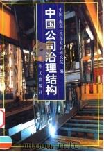 中国公司治理结构 1999 PDF电子版封面 7119024078 中国(海南)改革发展研究院编