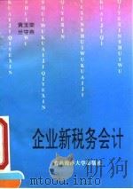 企业新税务会计（1994 PDF版）