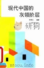 现代中国的灰领阶层 企业现场管理人员职能与分解操作 1995 PDF电子版封面 7800014630 李景元编著