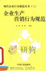 企业生产营销行为规范（1995 PDF版）