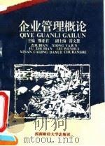 企业管理概论（1995 PDF版）