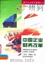 中国企业财务改革（1996 PDF版）