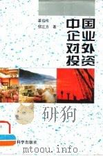 中国企业对外投资（1996 PDF版）