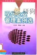 现代企业管理案例选 1997 PDF电子版封面 7309018966 王方华,芮明杰主编