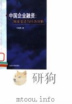 中国企业融资  制度变迁与行为分析（1999 PDF版）