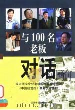 与100名老板对话  精选本  2（1999 PDF版）