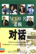 与100名老板对话 精选本 4 1999 PDF电子版封面 780118890X 赵力等编著