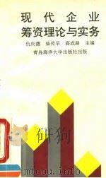 现代企业筹资理论与实务（1993 PDF版）