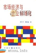 市场经济与企业标准化 1994 PDF电子版封面 7502606963 洪生伟,钱高娣著
