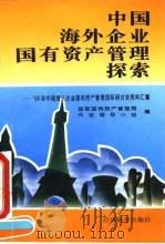 中国海外企业国有资产管理探索 94年中国海外企业国有资产管理国际研讨会资料汇编 1995 PDF电子版封面 7505808109 国家国有资产管理局外经领导小组编