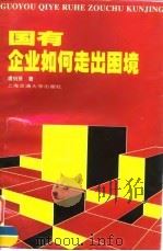 国有企业如何走出困境（1997 PDF版）