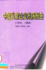 中国私营企业发展报告 1978-1998 1999 PDF电子版封面 780149119X 张厚义,明立志主编
