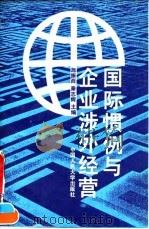 国际惯例与企业涉外经营 1994 PDF电子版封面 730001996X 施振西,秦志辉主编