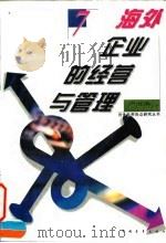 海外企业的经营与管理 1996 PDF电子版封面 7500620578 卢进勇等著