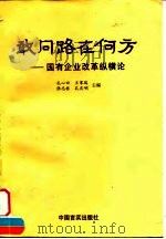 敢问路在何方 国有企业改革纵横论 1997 PDF电子版封面 7801280946 孔心田等主编