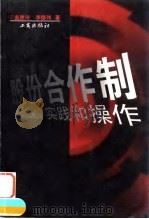 股份合作制  理论、实践和操作（1997 PDF版）