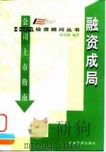 融资成局 公司上市指南 1998 PDF电子版封面 7800019861 赵瑜纲编著