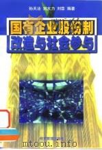 国有企业股份制改造与社会参与 1998 PDF电子版封面 7801182871 孙天法,刘大力,刘臣编著