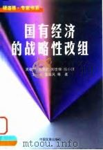 国有经济的战略性改组 1998 PDF电子版封面 7800872890 吴敬琏等著