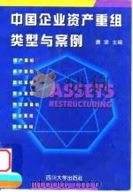 中国企业资产重组类型与案例 1998 PDF电子版封面 7561413378 唐坚主编