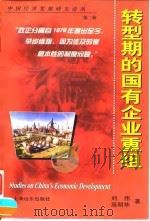 转型期的国有企业重组（1999 PDF版）