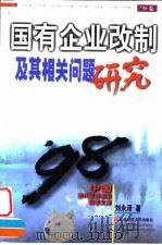 国有企业改制及其相关问题研究（1998 PDF版）