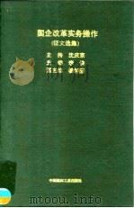 国企改革实务操作 征文选集 1998 PDF电子版封面 7800908372 李俊主编