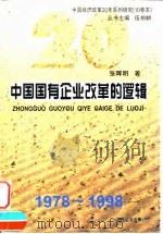 中国国有企业改革的逻辑   1998  PDF电子版封面  7806362525  张晖明著 