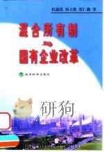 混合所有制与国有企业改革 1999 PDF电子版封面 7505818015 仉建涛等著