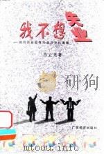 我不想失业 国有企业隐性失业公开化透视 1998 PDF电子版封面 7806322914 肖立见著
