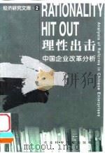 理性出击 中国企业改革分析 1999 PDF电子版封面 7801491750 钱津著