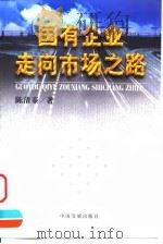 国有企业走向市场之路（1999 PDF版）