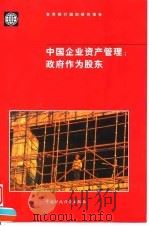 中国企业资产管理 政府作为股东 1999 PDF电子版封面 7500543034 世界银行编著