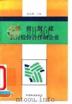 如何组建农村股份合作制企业 1995 PDF电子版封面 7109037606 孙文锴主编
