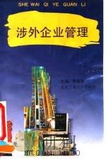 涉外企业管理（1994 PDF版）