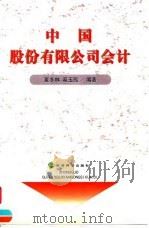 中国股份有限公司会计 1999 PDF电子版封面 7505817507 夏冬林,秦玉熙编著
