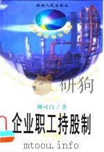 企业职工持股制（1999 PDF版）