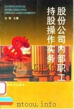 股份公司内部职工持股操作实务 1999 PDF电子版封面 7806363688 孙智主编