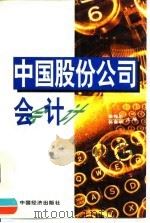 中国股份公司会计 1998 PDF电子版封面 7501744343 姚梅炎,郭雪萌主编