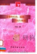企业的结构、环境与运行机制 1998 PDF电子版封面 7504919942 王益著