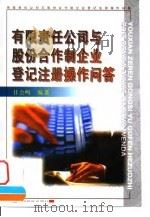 有限责任公司与股份合作制企业登记注册操作问答 1998 PDF电子版封面 750174470X 任会鸣编著