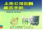 上市公司资料速查手册 96版 1996 PDF电子版封面 7501132542 中国证券报社市场部,新证广告公司编