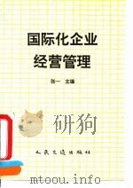 国际化企业经营管理（1994 PDF版）