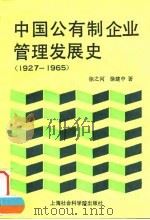 中国公有制企业管理发展史 1927-1965 1992 PDF电子版封面 7805157626 徐之河,徐建中著